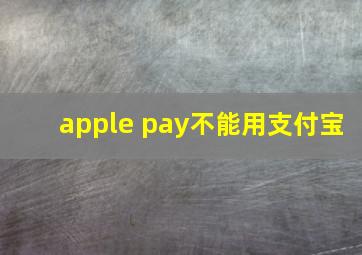 apple pay不能用支付宝